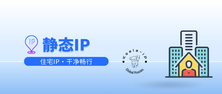 静态IP